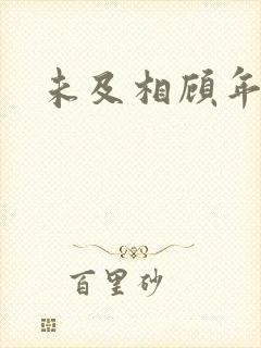 未及相顾年华里