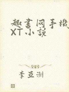 趣书网手机版TXT小说