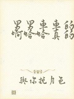 男男车车的车车啊哈哈真的