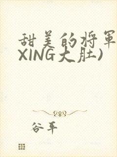 甜美的将军(双XING大肚)