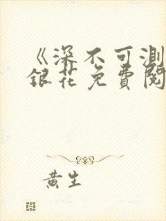 《深不可测》金银花免费阅读