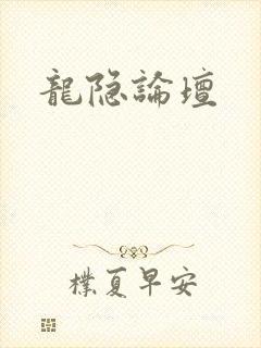 龙隐论坛