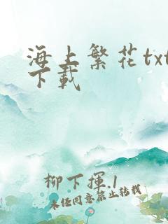 海上繁花txt下载