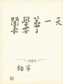 开学第一天被学长要了