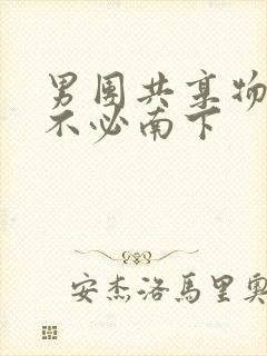 男团共享物BY不必南下