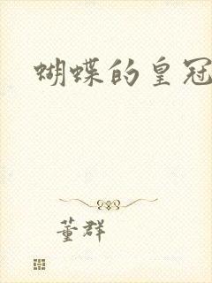 蝴蝶的皇冠
