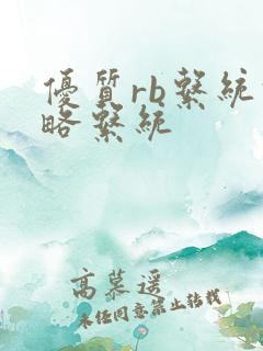 优质rb系统攻略系统