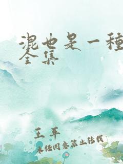 混也是一种生活全集