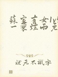 苏家有女1v5一蓑烟雨免费阅读