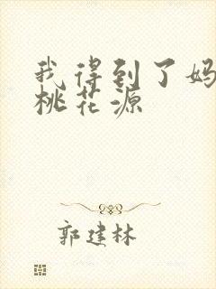我得到了妈妈的桃花源