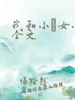 我和小姪女小婷全文
