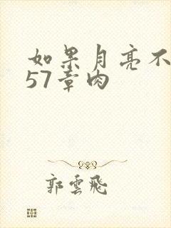 如果月亮不抱你57章肉