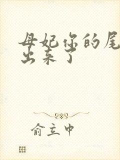 母妃你的尾巴露出来了