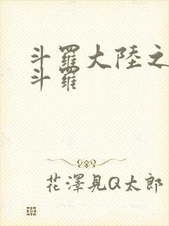 斗罗大陆之枪神斗罗