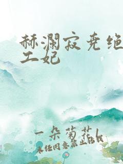 赫澜寂尧绝色特工妃