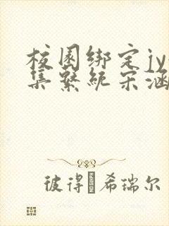 校园绑定jy收集系统宋涵全文阅读