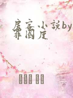 房客小说by无罪国度