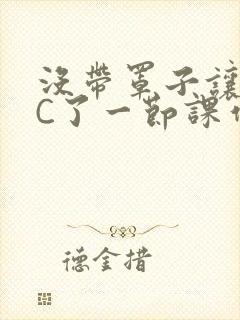 没带罩子让老师C了一节课作文