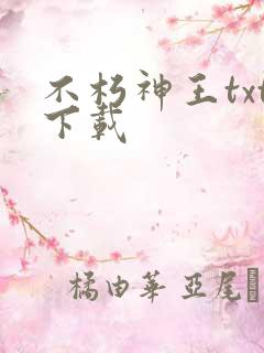 不朽神王txt下载