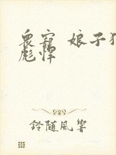 众宠  娘子狠彪悍