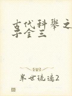 古代科举之路木子金三