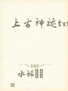 上古神迹txt