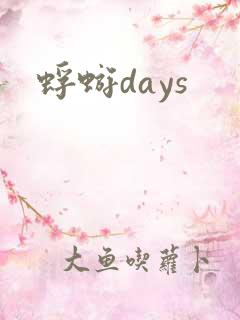 蜉蝣days