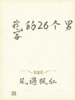 我的26个男房客