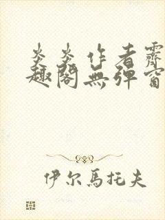 炎炎作者霁晚笔趣阁无弹窗