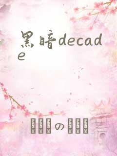 黑暗decade