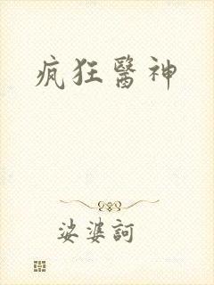 疯狂医神