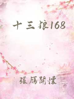 十三狼168