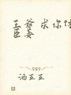 王爷 求你休了臣妾