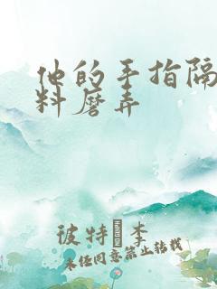 他的手指隔着布料磨弄