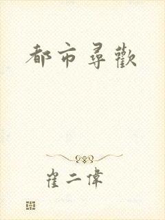 都市寻欢