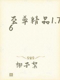 至尊精品1.76