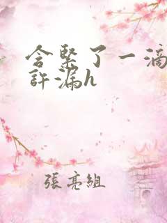 含紧了一滴都不许漏h