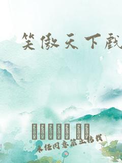 笑傲天下戏美草