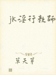 jk淫行教师