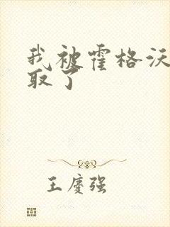 我被霍格沃茨录取了