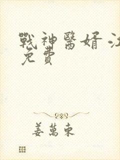 战神医婿 江辰免费