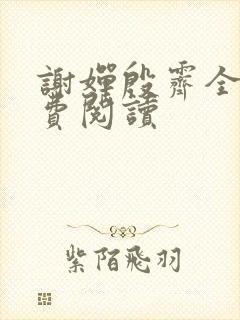 谢婵殷霁全文免费阅读