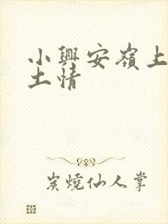 小兴安岭上的乡土情