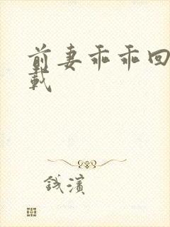 前妻乖乖回来下载