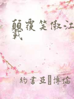 颠覆笑傲江湖下载