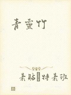 青灵竹