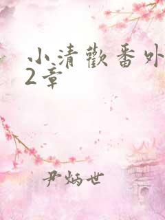 小清欢番外篇62章