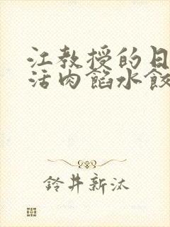 江教授的日常生活肉馅水饺小说