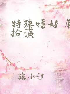 特殊嗜好 角色扮演