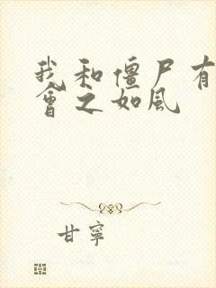 我和僵尸有个约会之如风